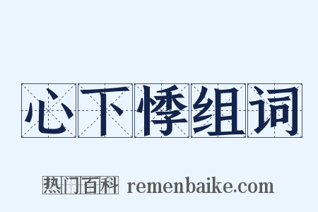 心下悸组词是什么意思的图片